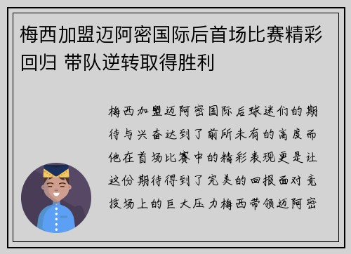 梅西加盟迈阿密国际后首场比赛精彩回归 带队逆转取得胜利