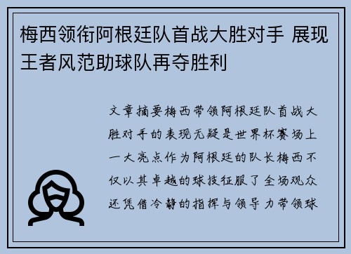 梅西领衔阿根廷队首战大胜对手 展现王者风范助球队再夺胜利