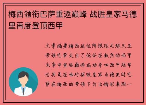 梅西领衔巴萨重返巅峰 战胜皇家马德里再度登顶西甲