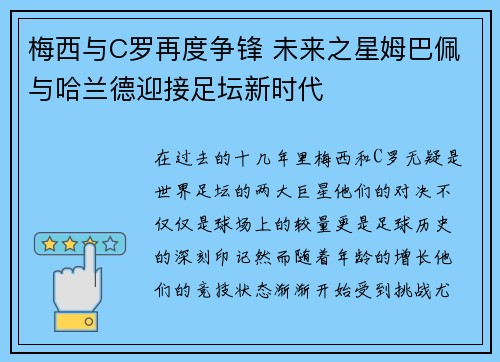 梅西与C罗再度争锋 未来之星姆巴佩与哈兰德迎接足坛新时代