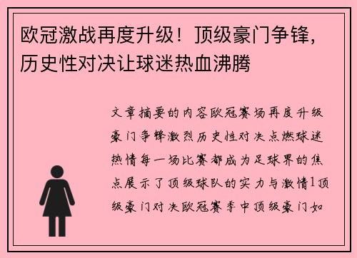欧冠激战再度升级！顶级豪门争锋，历史性对决让球迷热血沸腾