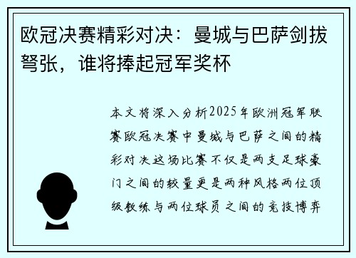 欧冠决赛精彩对决：曼城与巴萨剑拔弩张，谁将捧起冠军奖杯