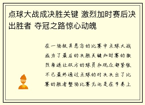 点球大战成决胜关键 激烈加时赛后决出胜者 夺冠之路惊心动魄