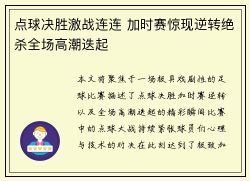 点球决胜激战连连 加时赛惊现逆转绝杀全场高潮迭起