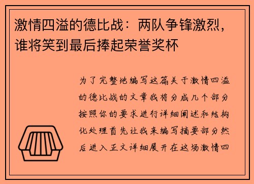 激情四溢的德比战：两队争锋激烈，谁将笑到最后捧起荣誉奖杯