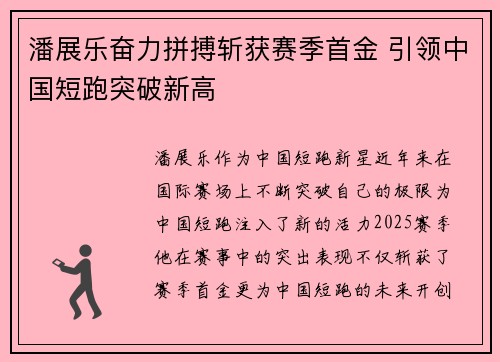 潘展乐奋力拼搏斩获赛季首金 引领中国短跑突破新高