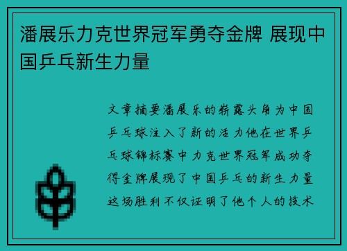 潘展乐力克世界冠军勇夺金牌 展现中国乒乓新生力量