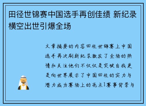 田径世锦赛中国选手再创佳绩 新纪录横空出世引爆全场