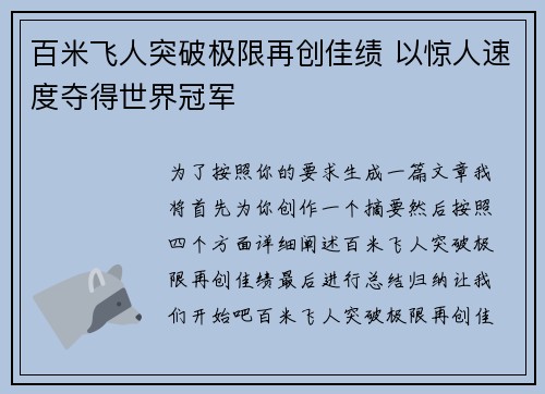 百米飞人突破极限再创佳绩 以惊人速度夺得世界冠军