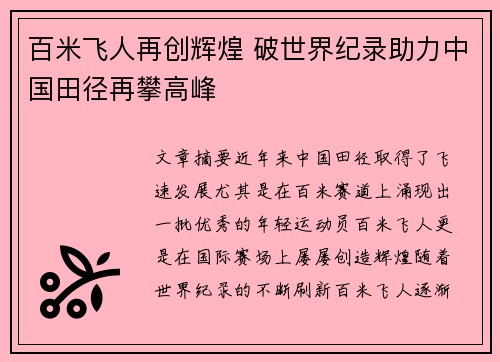 百米飞人再创辉煌 破世界纪录助力中国田径再攀高峰