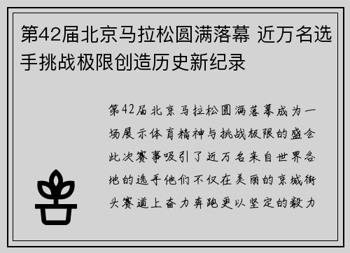 第42届北京马拉松圆满落幕 近万名选手挑战极限创造历史新纪录