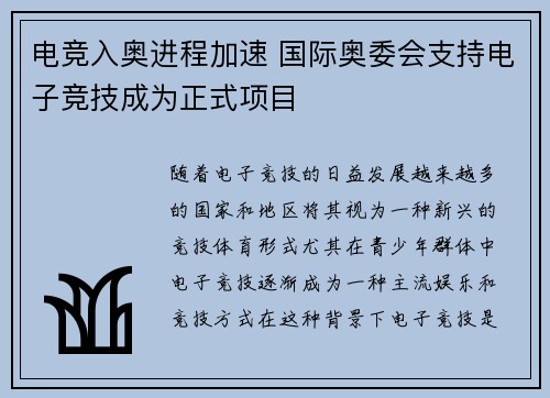 电竞入奥进程加速 国际奥委会支持电子竞技成为正式项目