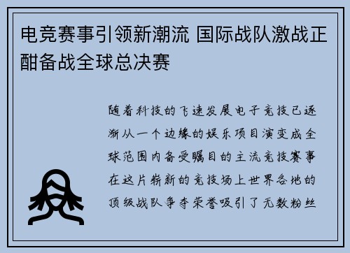 电竞赛事引领新潮流 国际战队激战正酣备战全球总决赛