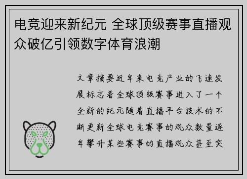 电竞迎来新纪元 全球顶级赛事直播观众破亿引领数字体育浪潮