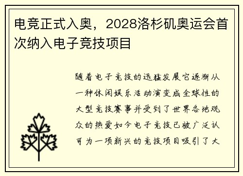 电竞正式入奥，2028洛杉矶奥运会首次纳入电子竞技项目