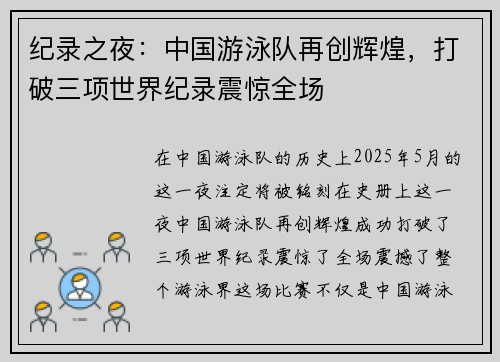 纪录之夜：中国游泳队再创辉煌，打破三项世界纪录震惊全场