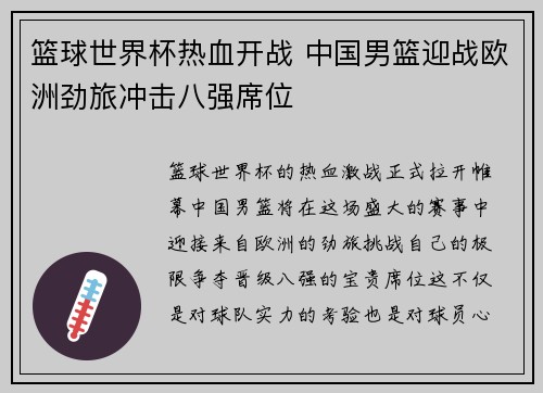 篮球世界杯热血开战 中国男篮迎战欧洲劲旅冲击八强席位