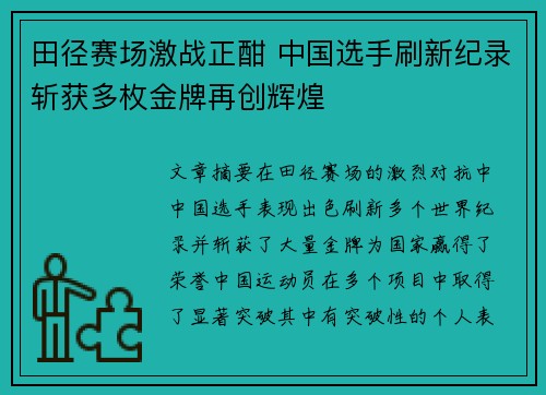 田径赛场激战正酣 中国选手刷新纪录斩获多枚金牌再创辉煌