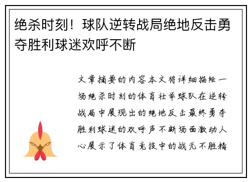 绝杀时刻！球队逆转战局绝地反击勇夺胜利球迷欢呼不断