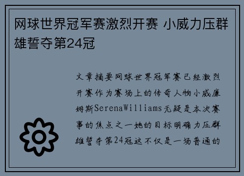 网球世界冠军赛激烈开赛 小威力压群雄誓夺第24冠