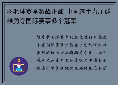 羽毛球赛季激战正酣 中国选手力压群雄勇夺国际赛事多个冠军