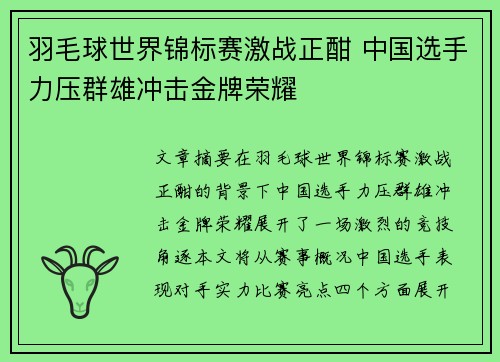 羽毛球世界锦标赛激战正酣 中国选手力压群雄冲击金牌荣耀