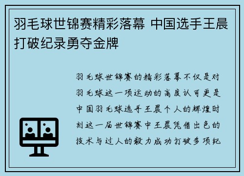 羽毛球世锦赛精彩落幕 中国选手王晨打破纪录勇夺金牌