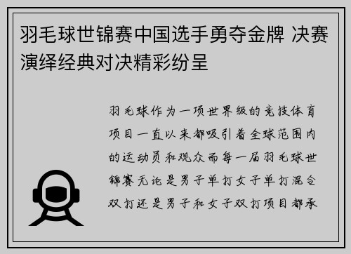 羽毛球世锦赛中国选手勇夺金牌 决赛演绎经典对决精彩纷呈