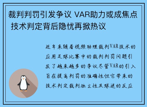 裁判判罚引发争议 VAR助力或成焦点 技术判定背后隐忧再掀热议