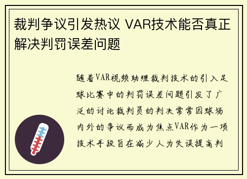 裁判争议引发热议 VAR技术能否真正解决判罚误差问题