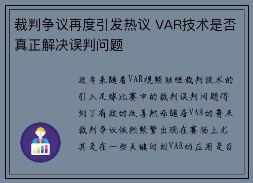 裁判争议再度引发热议 VAR技术是否真正解决误判问题