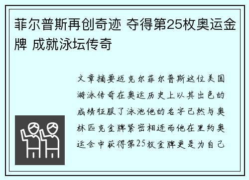 菲尔普斯再创奇迹 夺得第25枚奥运金牌 成就泳坛传奇