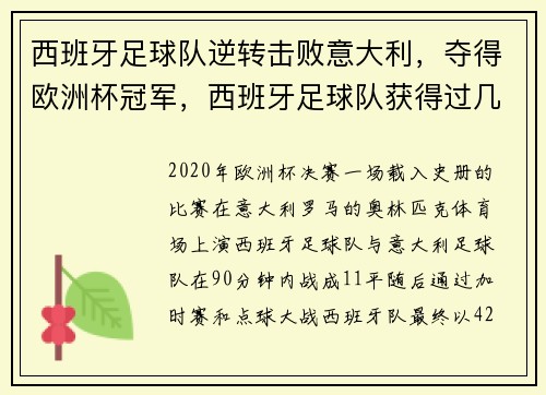 西班牙足球队逆转击败意大利，夺得欧洲杯冠军，西班牙足球队获得过几次欧洲杯冠军