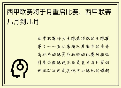 西甲联赛将于月重启比赛，西甲联赛几月到几月
