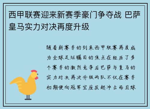 西甲联赛迎来新赛季豪门争夺战 巴萨皇马实力对决再度升级