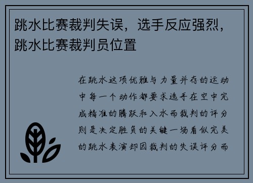 跳水比赛裁判失误，选手反应强烈，跳水比赛裁判员位置
