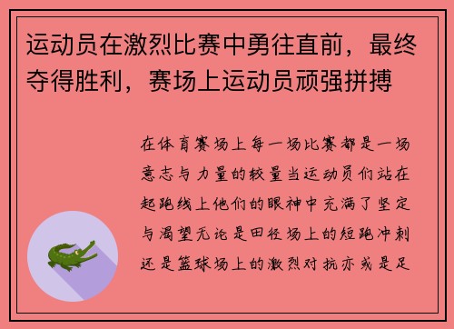 运动员在激烈比赛中勇往直前，最终夺得胜利，赛场上运动员顽强拼搏