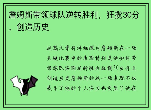 詹姆斯带领球队逆转胜利，狂揽30分，创造历史