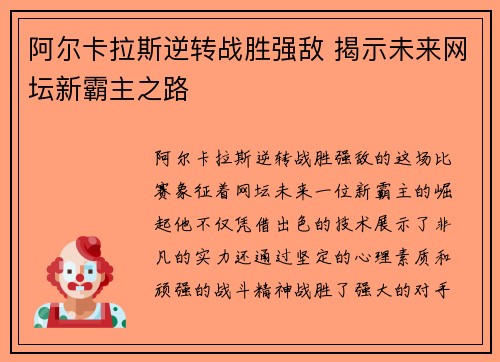 阿尔卡拉斯逆转战胜强敌 揭示未来网坛新霸主之路