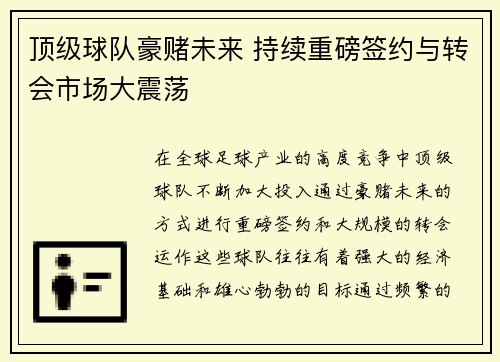 顶级球队豪赌未来 持续重磅签约与转会市场大震荡