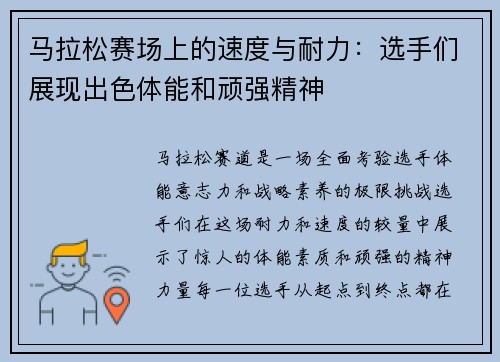 马拉松赛场上的速度与耐力：选手们展现出色体能和顽强精神