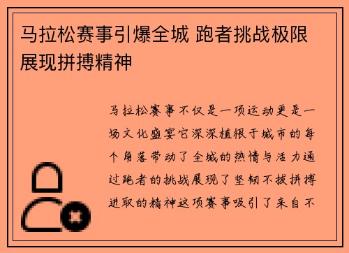 马拉松赛事引爆全城 跑者挑战极限 展现拼搏精神