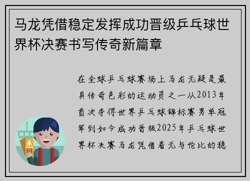 马龙凭借稳定发挥成功晋级乒乓球世界杯决赛书写传奇新篇章