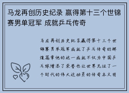 马龙再创历史纪录 赢得第十三个世锦赛男单冠军 成就乒乓传奇
