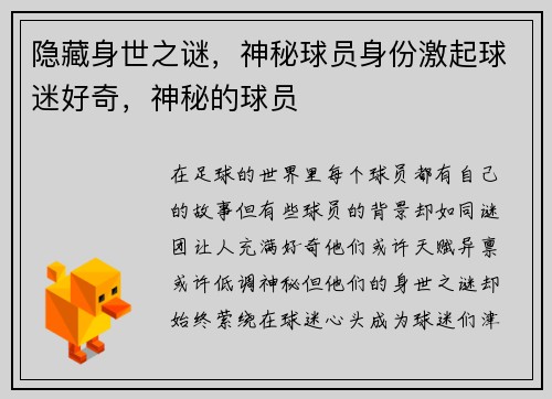 隐藏身世之谜，神秘球员身份激起球迷好奇，神秘的球员
