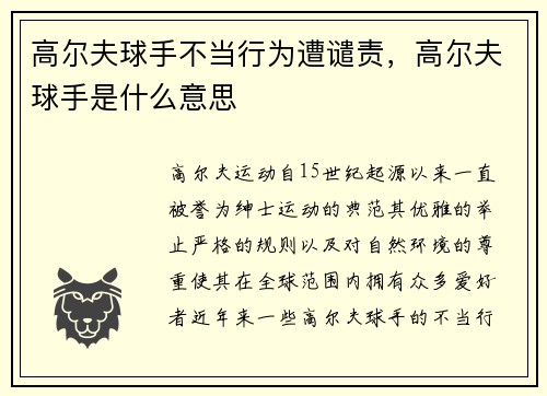 高尔夫球手不当行为遭谴责，高尔夫球手是什么意思