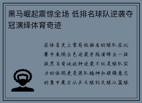 黑马崛起震惊全场 低排名球队逆袭夺冠演绎体育奇迹