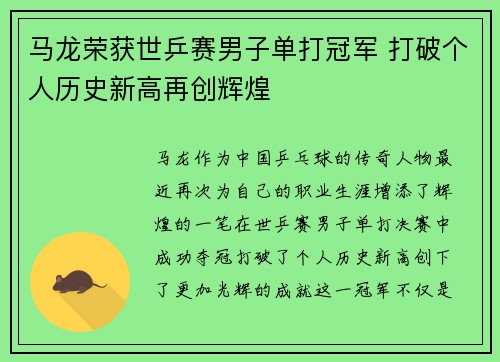 马龙荣获世乒赛男子单打冠军 打破个人历史新高再创辉煌