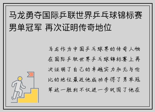 马龙勇夺国际乒联世界乒乓球锦标赛男单冠军 再次证明传奇地位