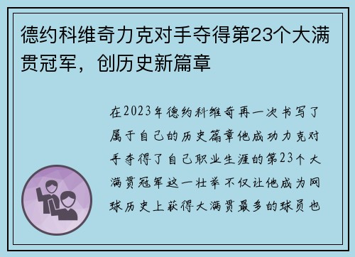 德约科维奇力克对手夺得第23个大满贯冠军，创历史新篇章